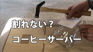 割れない？コーヒーサーバーストロン