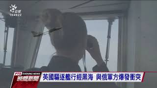 英國民眾公車站拾獲軍方密件 與俄黑海衝突有關｜20210628 公視晚間新聞