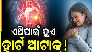 ଶୀତଦିନରେ ହୃଦଘାତ ହେବାର ଆଶଙ୍କା କାହିଁକି ବଢେ, ଜାଣନ୍ତୁ ବର୍ତ୍ତିବାର ଉପାୟ/ khabar live