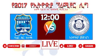 Bahirdar City vs Medhin | ባህርዳር ከ መድህን | Ethiopian premiere league live today