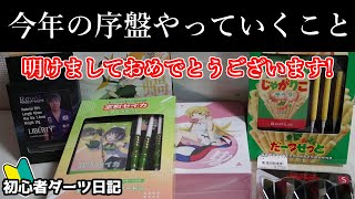 【ダーツ】今年はたくさん開封と実力向上！明けましておめでとうございます!【ダーツ初心者】