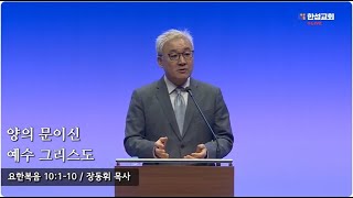 [ 25.02.04 새벽예배 ] 양의 문이신 예수 그리스도 (요한복음 10:1-10) 장동휘 목사