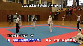 2022日本拳法愛媛県選手権大会　中学生　決勝リーグ1