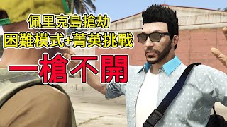 [GTAOnline]佩里克島一槍不開完成菁英挑戰!!!| KynGwee 俠盜TiME