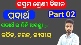 Class 7 science chapter 1 padartha part 02 solid liquid gas  in Odia medium