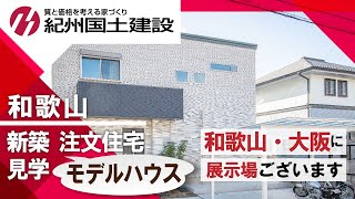 【和歌山】新築注文住宅でモデルハウスの見学相談は紀州国土建設