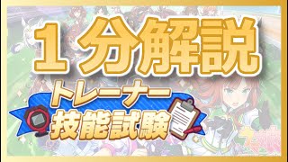 【ウマ娘】１分でわかる「トレーナー技能試験」攻略！