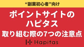 【副業初心者向け】ポイントサイトハピタスに取り組む際の7つの注意点