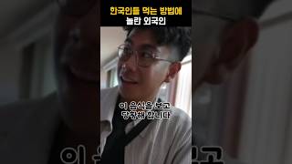 한국인들 먹는 방법에 놀란 외국인