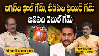 జగన్ ది ఫౌల్ గేమ్ టిడిపిది ఫెయిర్ గేమ్ బిజెపిది డబుల్ గేమ్ | Suresh K | A Srinivasa Rao | Rajaneethi