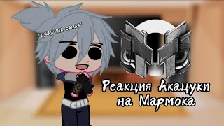 Реакция Акацуки на Мармока 1 часть//Gacha//Акацуки