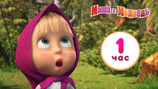 Маша и Медведь 👱‍♀️ Вместе веселее!  👩‍👩‍👧‍👦Сборник лучших серий про Машу 🎬 1 час ⏰