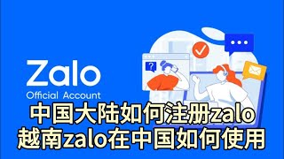 中国大陆如何注册zalo|越南zalo在中国如何使用 #zalo #zalo注册方法 #zalo无法注册原因#zalo在中国可以使用吗#中国大陆如何注册zalo#Zalo怎么注册