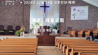 제주태흥교회 2024년 12월 29일 오후 찬양 예배