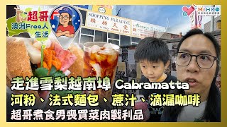 超哥澳洲Free人生活 EP_07b - 走進雪梨越南埠 Cabramatta／越南河粉、越南法式麵包、蔗汁、越南滴漏咖啡／超哥煮食男喪買菜肉戰利品