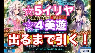 【FGO】イリヤと美遊がマジで欲しから出るまで引く！復刻プリズマ☆イリヤ