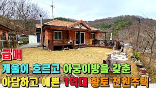 (급매) 개울이 흐르고 아궁이방까지~ 조용하고 한적한 마을에 위치한 건강에 좋은 친환경 황토 전원주택 매매 - 힐링하우스TV (강원도 홍천군)