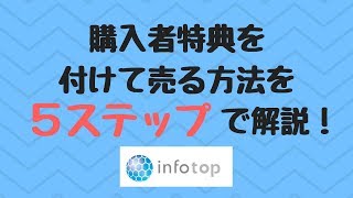 インフォトップで購入者特典を付けて売る方法を分かり易く解説！