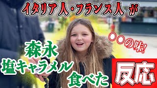 【外国人の反応】イタリアとフランスの女の子が初めての〈森永塩キャラメル〉に感動！懐かしい味がする飴【海外の反応】