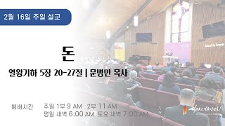 021625 I 시카고한인교회 I 주일예배설교 I 돈 I 열왕기하 5장 20-27절 I 문병민 목사