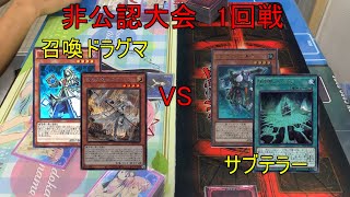 10月9日　非公認大会　1回戦　 召喚ドラグマ（H･Y）VSサブテラー（はちな）