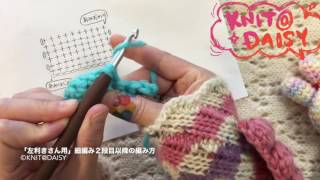 KNIT@DAISY　「左利きさん用」編み物初心者さんのための編み方動画４　細編み２段目以降の編み方