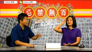 2018 百無禁忌 ep18 Part 1 祖墳拆遷唔搬好唔好