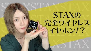 【開封レビュー】STAXの完全ワイヤレス！？じっくり聴いてみた！