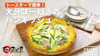 トースターで簡単！大分味一ねぎのパンキッシュ　｜　How To Make Oita Ajiichinegi Bread Quiche