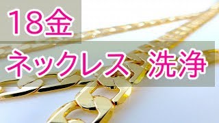 金のネックレス（18金）洗浄