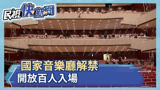 國家音樂廳解禁 開放百人入場－民視新聞