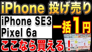 【まだ買える】iPhoneSE/Pixel6a 一括1円！週末家電量販店調査【投げ売り/ばらまき/ピクセル6a/Android/SE3/一括情報】