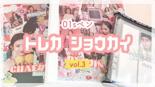 【itzy】トレカ紹介vol.3