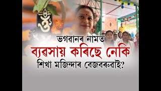 নিপ কুমাৰ বৰুৱাৰ সৈতে শিখা মজিন্দাৰ বেজবৰুৱা #LIVE আজি নিশা ৭.৫৫ বজাত