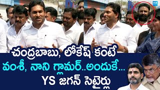 YS Jagan Funny Satires on Chandrababu and Lokesh | Vallabhaneni Vamsi | Kodali Nani |@SakshiTV