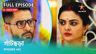 Full Episode | গাঁটছড়া | Episode 455