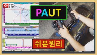 [플랜트교육] 비파괴검사 PAUT 쉬운 원리 이해 ~!!! (UT 차이점) NDT Phased Array Ultrasonic Test Easy Understanding