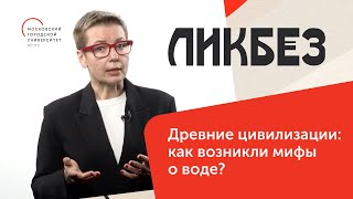 Древние цивилизации: как возникли мифы о воде / Ликбез — МГПУ