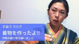 【手話】着物を作ったよ！下手なりになんとかできた…汗