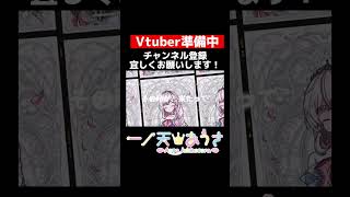 【本日は公務お休みなので…】Vtuber準備中 一ノ天 あうさ #shorts #vtuber準備中 #トウキョウシャンディランデヴ