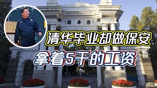 理科状元张晓勇：清华毕业5年后回乡做保安，如今每月工资5000元 | 长沙理科状元张晓勇他经历了什么？本该前程似锦的顶尖学子，怎会做出如此看似荒谬的决定？难道寒窗苦读为的就是多年后沦为平庸的结局吗？