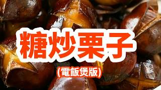 超簡易家常食譜 | 糖炒栗子（電飯煲版） | 香甜軟糯，零失敗！ | 内附食谱