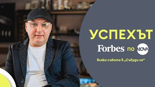 Успехът FORBES по NOVA: Шеф Иван Манчев и неговата рецепта за бизнес успех