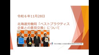 令和6年11月28日　北海道労働局長とベストプラクティス企業（株式会社オリタ物流）との意見交換