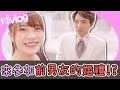 參加前男友的婚禮！【球Vlog】Ft.黃氏兄弟、愛莉莎莎、黑羽工作室