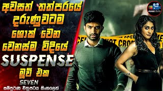 අවසත් තත්පරයේ දරුණුවටම ශොක් වෙන වෙනස්ම විදියේ Suspense මූවි එක 😱 Movie in Sinhala | Inside Cinema