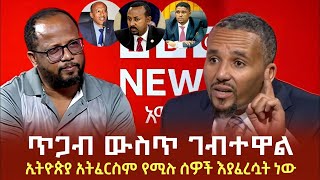 Jawar Mohammed's interview with BBC Amharic | ጃዋር ከቢቢስ አማርኛ ያደረገው ቃለ ምልልስ | December 2024