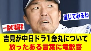 吉見が中日ドラ1金丸について放ったある言葉に竜歓喜【野球情報反応スレ】【2ch 5ch】【なんJ なんG】