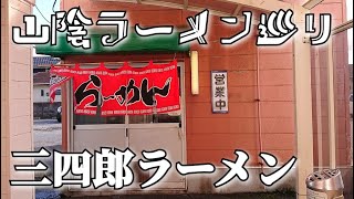 【山陰ラーメン巡り】#8「三四郎ラーメン」(島根県松江市東出雲町)