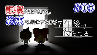 #09 7年前に隠された真実とは…？ 記憶を取り戻し、約束を果たす物語 【7年後で待ってる】